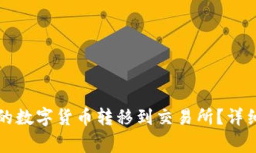 如何将TP钱包中的数字货币转移到交易所?详细步骤与注意事项