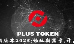 TP游戏下载最新版本2025:畅玩新篇章,开启你的
