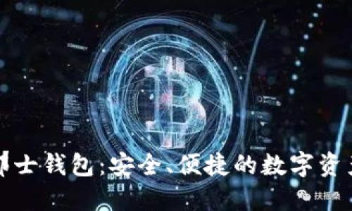 比特币波那士钱包:安全、便捷的数字资产管理工具