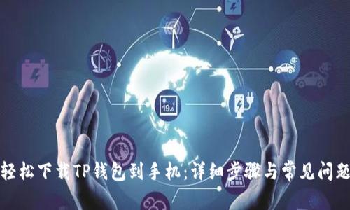 如何轻松下载TP钱包到手机:详细步骤与常见问题解答