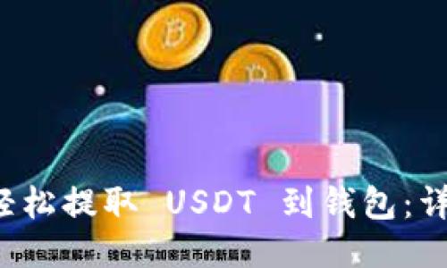 如何轻松提取 USDT 到钱包:详尽指南