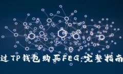 如何通过TP钱包购买FEG:完整指南与技巧