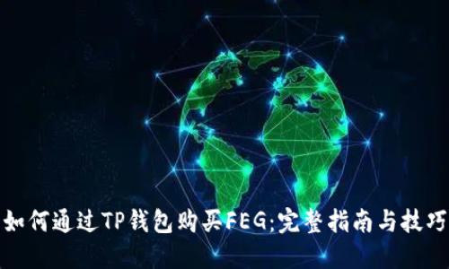 如何通过TP钱包购买FEG:完整指南与技巧