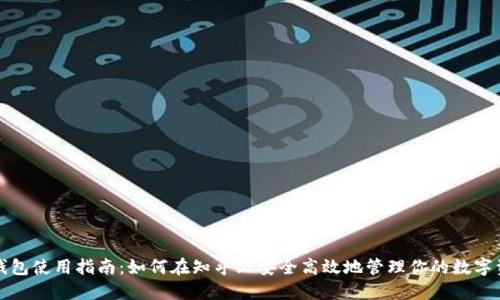 TP钱包使用指南:如何在知乎上安全高效地管理你的数字资产