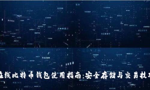 在线比特币钱包使用指南:安全存储与交易技巧