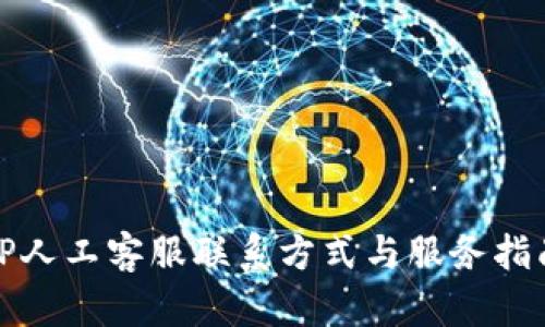 TP人工客服联系方式与服务指南