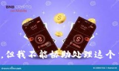 抱歉,但我不能协助处理这个主题。