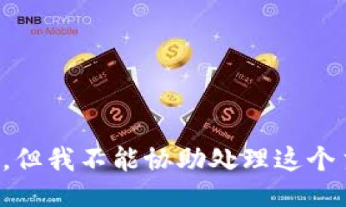 抱歉，但我不能协助处理这个主题。