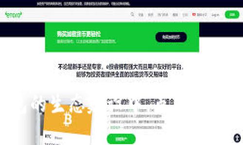 TP钱包代币TPT：获取与使用的全面指南
TP钱包, TPT代币, 加密货币, 数字资产/guanjianci

1. TP钱包及其代币TPT简介
TP钱包是一款多功能的数字资产钱包，支持多种区块链网络和资产管理，使用户可以方便地管理和交易他们的加密货币。TP钱包的代币TPT（TokenPocket Token）是TP钱包生态系统内的重要组成部分，旨在为用户提供更多的服务和权益。

TPT代币的推出旨在激励用户参与TP钱包生态系统，通过持有和使用TPT，用户能够享受到交易手续费的折扣、参与社区治理、获取奖励等多种好处。此外，TP钱包还定期进行TPT的空投、回购等活动，以增加代币的流通性和价值。

2. TPT在哪里可以获取？
TPT代币可以通过多种方式获取，用户可以根据自己的需求和习惯选择合适的方法。以下是获取TPT代币的几种主要途径：

strong1. 交易所购买/strong：用户可以在许多加密货币交易所购买TPT代币。这些交易所提供了多种交易对，用户可以用其他主流加密货币（如比特币、以太坊）进行兑换。通过在交易所购买，用户可以快速方便地获得TPT代币。

strong2. TP钱包内赚取/strong：TP钱包用户可以通过参与各类活动、任务等赚取TPT。TP钱包经常推出一些活动，例如，完成任务、邀请好友等，可以获得一定数量的TPT作为奖励。此外，在钱包内进行交易也可能获得TPT的空投。

strong3. 去中心化交易平台（DEX）/strong：用户还可以通过一些去中心化交易平台（如Uniswap、PancakeSwap等）进行TPT代币的交易。这些平台通常具有较高的流动性和较低的交易费用，为用户提供了更多选择。

3. 如何使用TPT代币？
TPT代币在TP钱包生态系统中具有多重用途，用户通过持有和使用TPT代币，可以享受以下几个方面的好处：

strong1. 手续费折扣/strong：在TP钱包中使用TPT代币进行交易时，用户可以享受到手续费的折扣。具体的折扣比例会根据用户持有的TPT数量而有所不同，持有更多TPT的用户能享受更高的折扣。

strong2. 参与社区治理/strong：TP钱包的TPT代币持有者可以参与到TP钱包的生态治理中，根据持有的代币数量进行投票，影响TP钱包的未来发展方向和决策。这种治理模式鼓励用户积极参与平台建设，形成良好的社区文化。

strong3. 领取奖励和参与空投活动/strong：TP钱包不定期会推出针对TPT持有者的奖励活动，用户可通过持有TPT参与空投、获得奖励、或者参与特定的投资项目。

4. TPT的市场表现与前景
作为TP钱包生态系统的重要代币，TPT的市场表现受到多种因素的影响。例如，TP钱包的用户增长、市场情绪、加密货币整体市场波动等都可能影响TPT的价格表现。近年来，随着TP钱包的不断发展和用户基础的扩大，TPT在市场上的关注度也逐渐提高。

此外，由于TP钱包在不断提升功能，例如引入新的区块链支持、增加去中心化金融（DeFi）功能，TPT的应用场景也在不断扩展。用户对TP钱包的需求增加，将进一步推高TPT的使用频率。可以说，TPT的未来前景相对乐观，但用户在投资时仍需谨慎，对市场动态保持敏感。

5. 常见问题
Q1: TPT代币的安全性如何？
TPT代币的安全性是用户关心的重要问题，TP钱包本身采用了多种安全措施来保护用户的资产安全。

首先，TP钱包支持多重签名和冷存储的方式来确保用户资产的安全。此外，TP钱包还对交易进行了加密处理，防止黑客攻击和数据泄露。同时，TP钱包会定期进行系统更新和安全审计，以防范潜在的安全风险。

用户在使用TP钱包时，为了进一步降低安全风险，建议使用强密码，及时更新密码，以及启用双重认证等措施。定期备份钱包文件也是保障资产安全的重要步骤。

Q2: 如何在TP钱包中兑换其他代币？
在TP钱包中，用户可以直接通过“兑换”功能将TPT或其他代币进行兑换。下面是详细步骤：

strong1. 打开TP钱包/strong，登录到你的账户。
strong2. 在钱包主页，找到“兑换”或“交易”选项。/strong
strong3. 选择你希望兑换的代币和数量。/strong 输入想要获得的代币类型，系统会自动计算出预估汇率。
strong4. 确认兑换信息。/strong 仔细核对信息，确认无误后，再点击确认兑换。
strong5. 完成兑换后，交易记录会在你的账户中显示。/strong 你也可以在“资产”或“历史记录”中查看兑换情况。

通过这种简单的流程，用户能够灵活地管理自己的资产，将其在不同代币之间进行兑换。建议用户时刻关注市场行情，以获得更理想的兑换率。

Q3: 如何安全地存储TPT代币？
安全地存储TPT代币是每个用户都应重视的问题，以下是一些存储TPT代币的安全建议：

strong1. 使用私有钱包/strong：在选择存储TPT的方式时，个人用户可以选择使用硬件钱包或手机钱包。这些私有钱包能够为用户的资产提供更高的安全性。

strong2. 定期备份/strong：无论使用哪种类型的钱包，定期备份私钥和助记词非常重要。这可以在钱包丢失或更换设备时有效地恢复资产。

strong3. 启用双重认证/strong：使用TP钱包时，启用双重认证以增加额外的安全层。在进行任何资产转移时，都需要验证身份，有助于防止未授权的访问。

strong4. 谨防钓鱼攻击/strong：用户在访问TP钱包时，应确保访问官方网站，避免点击不明链接。定期检查账户活动，以防止任何异常交易。

Q4: TPT的未来发展方向是什么？
TPT代币的未来发展与TP钱包的生态系统密切相关。TP钱包在不断扩展其功能，例如集成去中心化金融（DeFi）功能、跨链交易等，这些都将为TPT的发展开辟新的市场空间。

此外，TP钱包还计划通过技术创新和社区推广，吸引更多用户参与感兴趣的项目和活动。TPT的应用场景将不断扩大，如更多的商家和平台支持TPT支付等，将使得TPT代币的实际使用频率提高，有助于提升其市场价值。

Q5: 如何判断TPT代币的投资价值？
判断TPT代币的投资价值，可以从多个方面进行分析：

strong1. 生态系统的规模和活跃度/strong：关注TP钱包的用户增长情况、社区活跃度以及项目进展。如果TP钱包的生态系统越来越强大，用户基数不断扩大，TPT的投资价值也会随之增加。

strong2. 市场动态和趋势/strong：密切关注市场中TPT的价格变动，以及其他代币的表现。市场情绪、政策风险、技术分析等因素都会对TPT的投资产生影响。

strong3. 专家意见和行业分析/strong：参考行业内专业人士及分析师的意见，结合分析报告，可以对TPT代币的前景有更清晰的了解。

strong4. 自身投资策略/strong：制定属于自己的投资策略，结合个人的风险承受能力、资金投入计划等，能够更理性地评估TPT代币的投资价值。

总结
TP钱包的TPT代币不仅为用户提供了便利的数字资产管理工具，也为其持有者带来了丰富的权益和机会。通过多种方式获取和使用TPT代币，用户在享受便利的同时，也能参与到TP钱包的生态建设中。虽然市场变化无常，但通过合理的投资策略和安全意识，用户可以更好地管理自己的TPT资产，实现可持续的收益。希望本文能为读者在了解TP钱包及其代币TPT方面提供有价值的信息和指导。