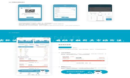 TP钱包代币TPT：获取与使用的全面指南
TP钱包, TPT代币, 加密货币, 数字资产/guanjianci

1. TP钱包及其代币TPT简介
TP钱包是一款多功能的数字资产钱包，支持多种区块链网络和资产管理，使用户可以方便地管理和交易他们的加密货币。TP钱包的代币TPT（TokenPocket Token）是TP钱包生态系统内的重要组成部分，旨在为用户提供更多的服务和权益。

TPT代币的推出旨在激励用户参与TP钱包生态系统，通过持有和使用TPT，用户能够享受到交易手续费的折扣、参与社区治理、获取奖励等多种好处。此外，TP钱包还定期进行TPT的空投、回购等活动，以增加代币的流通性和价值。

2. TPT在哪里可以获取？
TPT代币可以通过多种方式获取，用户可以根据自己的需求和习惯选择合适的方法。以下是获取TPT代币的几种主要途径：

strong1. 交易所购买/strong：用户可以在许多加密货币交易所购买TPT代币。这些交易所提供了多种交易对，用户可以用其他主流加密货币（如比特币、以太坊）进行兑换。通过在交易所购买，用户可以快速方便地获得TPT代币。

strong2. TP钱包内赚取/strong：TP钱包用户可以通过参与各类活动、任务等赚取TPT。TP钱包经常推出一些活动，例如，完成任务、邀请好友等，可以获得一定数量的TPT作为奖励。此外，在钱包内进行交易也可能获得TPT的空投。

strong3. 去中心化交易平台（DEX）/strong：用户还可以通过一些去中心化交易平台（如Uniswap、PancakeSwap等）进行TPT代币的交易。这些平台通常具有较高的流动性和较低的交易费用，为用户提供了更多选择。

3. 如何使用TPT代币？
TPT代币在TP钱包生态系统中具有多重用途，用户通过持有和使用TPT代币，可以享受以下几个方面的好处：

strong1. 手续费折扣/strong：在TP钱包中使用TPT代币进行交易时，用户可以享受到手续费的折扣。具体的折扣比例会根据用户持有的TPT数量而有所不同，持有更多TPT的用户能享受更高的折扣。

strong2. 参与社区治理/strong：TP钱包的TPT代币持有者可以参与到TP钱包的生态治理中，根据持有的代币数量进行投票，影响TP钱包的未来发展方向和决策。这种治理模式鼓励用户积极参与平台建设，形成良好的社区文化。

strong3. 领取奖励和参与空投活动/strong：TP钱包不定期会推出针对TPT持有者的奖励活动，用户可通过持有TPT参与空投、获得奖励、或者参与特定的投资项目。

4. TPT的市场表现与前景
作为TP钱包生态系统的重要代币，TPT的市场表现受到多种因素的影响。例如，TP钱包的用户增长、市场情绪、加密货币整体市场波动等都可能影响TPT的价格表现。近年来，随着TP钱包的不断发展和用户基础的扩大，TPT在市场上的关注度也逐渐提高。

此外，由于TP钱包在不断提升功能，例如引入新的区块链支持、增加去中心化金融（DeFi）功能，TPT的应用场景也在不断扩展。用户对TP钱包的需求增加，将进一步推高TPT的使用频率。可以说，TPT的未来前景相对乐观，但用户在投资时仍需谨慎，对市场动态保持敏感。

5. 常见问题
Q1: TPT代币的安全性如何？
TPT代币的安全性是用户关心的重要问题，TP钱包本身采用了多种安全措施来保护用户的资产安全。

首先，TP钱包支持多重签名和冷存储的方式来确保用户资产的安全。此外，TP钱包还对交易进行了加密处理，防止黑客攻击和数据泄露。同时，TP钱包会定期进行系统更新和安全审计，以防范潜在的安全风险。

用户在使用TP钱包时，为了进一步降低安全风险，建议使用强密码，及时更新密码，以及启用双重认证等措施。定期备份钱包文件也是保障资产安全的重要步骤。

Q2: 如何在TP钱包中兑换其他代币？
在TP钱包中，用户可以直接通过“兑换”功能将TPT或其他代币进行兑换。下面是详细步骤：

strong1. 打开TP钱包/strong，登录到你的账户。
strong2. 在钱包主页，找到“兑换”或“交易”选项。/strong
strong3. 选择你希望兑换的代币和数量。/strong 输入想要获得的代币类型，系统会自动计算出预估汇率。
strong4. 确认兑换信息。/strong 仔细核对信息，确认无误后，再点击确认兑换。
strong5. 完成兑换后，交易记录会在你的账户中显示。/strong 你也可以在“资产”或“历史记录”中查看兑换情况。

通过这种简单的流程，用户能够灵活地管理自己的资产，将其在不同代币之间进行兑换。建议用户时刻关注市场行情，以获得更理想的兑换率。

Q3: 如何安全地存储TPT代币？
安全地存储TPT代币是每个用户都应重视的问题，以下是一些存储TPT代币的安全建议：

strong1. 使用私有钱包/strong：在选择存储TPT的方式时，个人用户可以选择使用硬件钱包或手机钱包。这些私有钱包能够为用户的资产提供更高的安全性。

strong2. 定期备份/strong：无论使用哪种类型的钱包，定期备份私钥和助记词非常重要。这可以在钱包丢失或更换设备时有效地恢复资产。

strong3. 启用双重认证/strong：使用TP钱包时，启用双重认证以增加额外的安全层。在进行任何资产转移时，都需要验证身份，有助于防止未授权的访问。

strong4. 谨防钓鱼攻击/strong：用户在访问TP钱包时，应确保访问官方网站，避免点击不明链接。定期检查账户活动，以防止任何异常交易。

Q4: TPT的未来发展方向是什么？
TPT代币的未来发展与TP钱包的生态系统密切相关。TP钱包在不断扩展其功能，例如集成去中心化金融（DeFi）功能、跨链交易等，这些都将为TPT的发展开辟新的市场空间。

此外，TP钱包还计划通过技术创新和社区推广，吸引更多用户参与感兴趣的项目和活动。TPT的应用场景将不断扩大，如更多的商家和平台支持TPT支付等，将使得TPT代币的实际使用频率提高，有助于提升其市场价值。

Q5: 如何判断TPT代币的投资价值？
判断TPT代币的投资价值，可以从多个方面进行分析：

strong1. 生态系统的规模和活跃度/strong：关注TP钱包的用户增长情况、社区活跃度以及项目进展。如果TP钱包的生态系统越来越强大，用户基数不断扩大，TPT的投资价值也会随之增加。

strong2. 市场动态和趋势/strong：密切关注市场中TPT的价格变动，以及其他代币的表现。市场情绪、政策风险、技术分析等因素都会对TPT的投资产生影响。

strong3. 专家意见和行业分析/strong：参考行业内专业人士及分析师的意见，结合分析报告，可以对TPT代币的前景有更清晰的了解。

strong4. 自身投资策略/strong：制定属于自己的投资策略，结合个人的风险承受能力、资金投入计划等，能够更理性地评估TPT代币的投资价值。

总结
TP钱包的TPT代币不仅为用户提供了便利的数字资产管理工具，也为其持有者带来了丰富的权益和机会。通过多种方式获取和使用TPT代币，用户在享受便利的同时，也能参与到TP钱包的生态建设中。虽然市场变化无常，但通过合理的投资策略和安全意识，用户可以更好地管理自己的TPT资产，实现可持续的收益。希望本文能为读者在了解TP钱包及其代币TPT方面提供有价值的信息和指导。