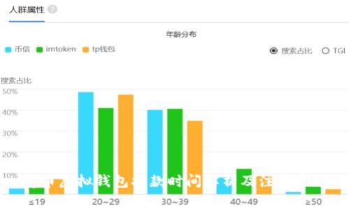 博币虚拟钱包提款时间解析及注意事项