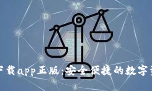 tp钱包官网下载app正版:安全便捷的数字资产管理利器