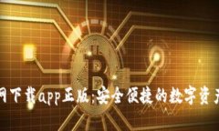 tp钱包官网下载app正版:安全便捷的数字资产管理