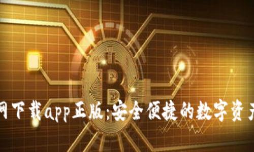 tp钱包官网下载app正版:安全便捷的数字资产管理利器