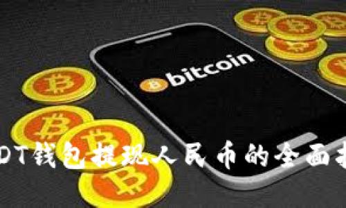 USDT钱包提现人民币的全面指南