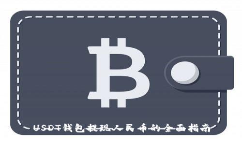 USDT钱包提现人民币的全面指南