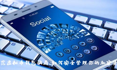 :
防范虚拟币钱包骗局:如何安全管理你的加密资产