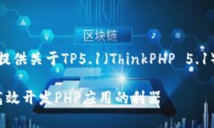 在这里,我将为您提供关于TP5.1(ThinkPHP 5.1)教程