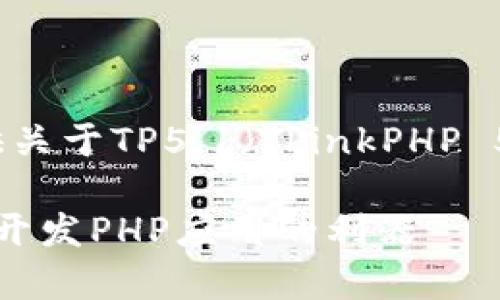 在这里,我将为您提供关于TP5.1(ThinkPHP 5.1)教程的详细信息。
全面解析TP5.1:高效开发PHP应用的利器