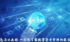 轻钱包与以太坊:一站式了解数字货币管理的最