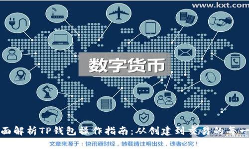 全面解析TP钱包操作指南:从创建到交易的每一步