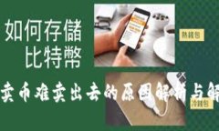 TP钱包卖币难卖出去的原因解析与解决方案