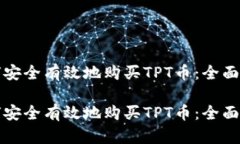 如何安全有效地购买TPT币:全面指南如何安全有