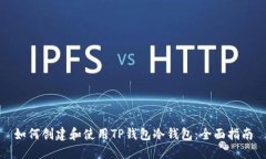 如何创建和使用TP钱包冷钱包:全面指南