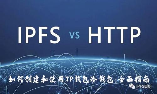 如何创建和使用TP钱包冷钱包:全面指南