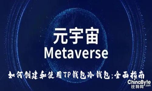 如何创建和使用TP钱包冷钱包:全面指南