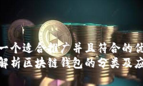 思考一个适合推广并且符合的优秀
全面解析区块链钱包的分类及应用