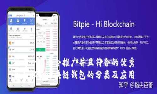 思考一个适合推广并且符合的优秀
全面解析区块链钱包的分类及应用