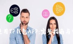 如何下载和使用TP钱包APP:完整指南与常见问题解