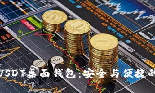 十大推荐USDT桌面钱包：安全与便捷的完美结合