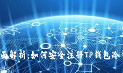 全面解析:如何安全注册TP钱包冷钱包