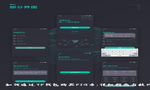 : 如何通过TP钱包购买PIG币:详细指南与技巧