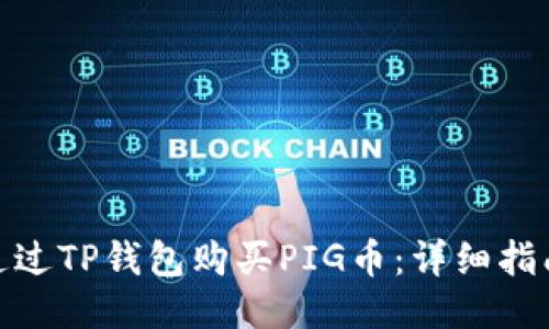 : 如何通过TP钱包购买PIG币:详细指南与技巧