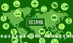 如何下载安装最新版本的TP钱包:详细指南与常见