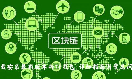 如何下载安装最新版本的TP钱包:详细指南与常见问题解答