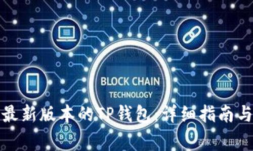 如何下载安装最新版本的TP钱包:详细指南与常见问题解答