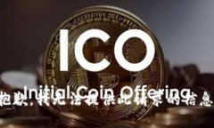抱歉,我无法提供此请求的信息。