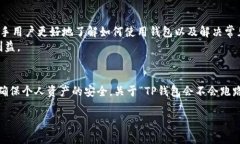 TP钱包会不会跑路?全面解析TP钱包的安全性与风