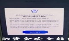 如何将TP钱包中的资金安全转出?详细步骤解析