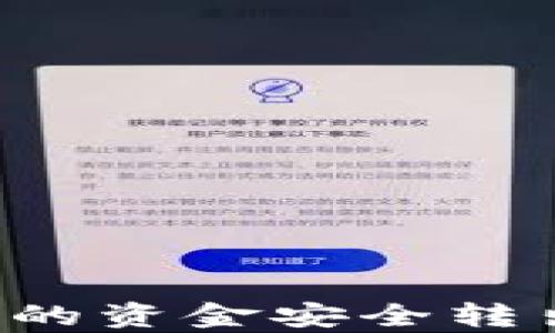 如何将TP钱包中的资金安全转出?详细步骤解析