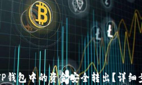 如何将TP钱包中的资金安全转出?详细步骤解析