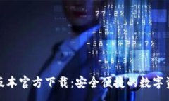 :tp钱包最新版本官方下载:安全便捷的数字资产