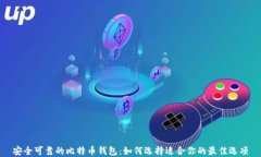安全可靠的比特币钱包:如何选择适合你的最佳