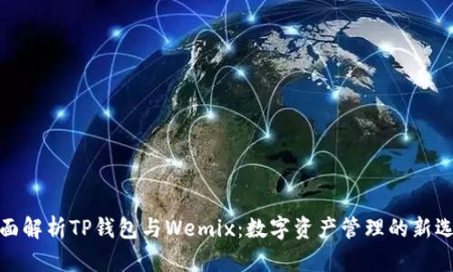 全面解析TP钱包与Wemix:数字资产管理的新选择