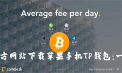 如何从官方网站下载苹果手机TP钱包:一步步详解