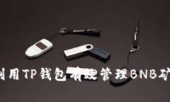 如何利用TP钱包有效管理BNB矿工费?